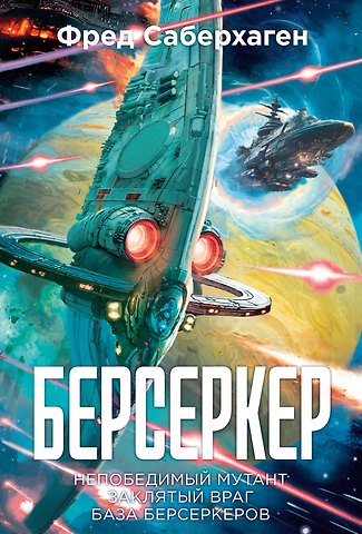 Фред Саберхаген Берсеркер. Книга 2. Непобедимый мутант. Заклятый враг. База берсеркеров