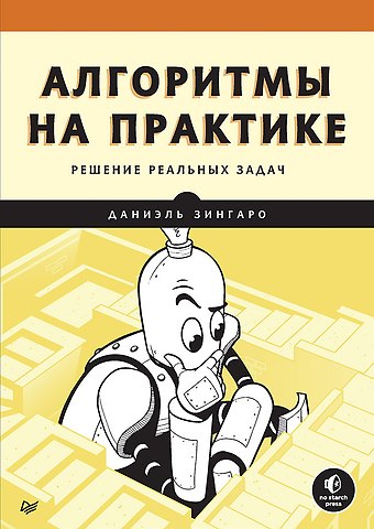Даниэль Зингаро Алгоритмы на практике