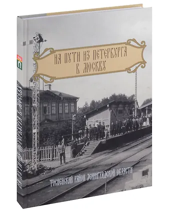 Н.В. Глинка, Т. В. Богданова На пути из Петербурга в Москву. Тосненский район Ленинградской области