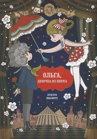 Ямамото Лунлун Ольга, девочка из цирка. Том 1. Манга