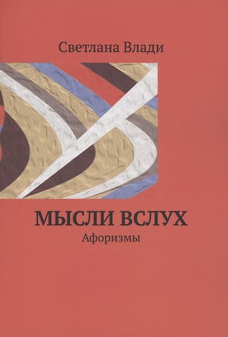 Светлана Влади Мысли вслух