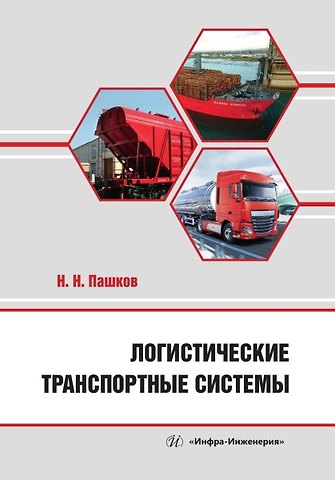 Николай Николаевич Пашков Логистические транспортные системы