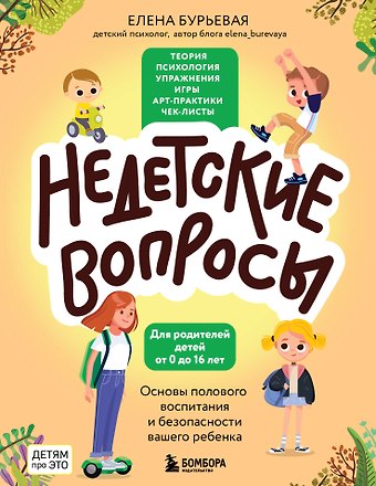 Елена Александровна Бурьевая Недетские вопросы. Основы полового воспитания и безопасности вашего ребенка