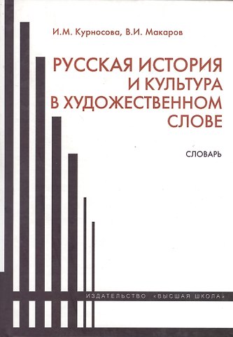 Ирина Михайловна Курносова Русская история и культура в художественном слове. Словарь