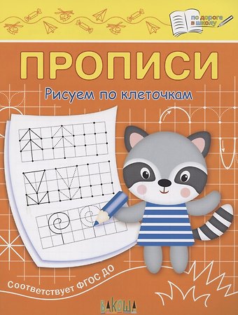 Светлана Владимировна Чиркова Прописи. Рисуем по клеточкам