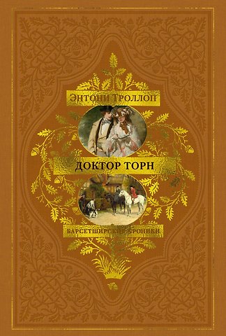 Энтони Троллоп Барсетширские хроники. Книга 2. Доктор Торн