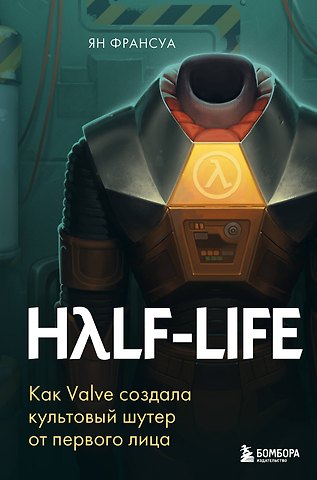 Ян Франсуа Half-Life. Как Valve создала культовый шутер от первого лица