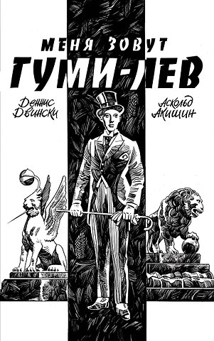 Аскольд Евгеньевич Акишин Меня зовут Гуми-лев
