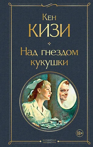 Кен Кизи Над гнездом кукушки