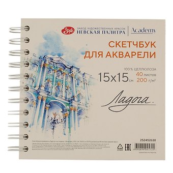 Скетчбук 15*15 40л СПб Эрмитаж для акварели, среднее зерно, 200г/м2, спираль, Ладога
