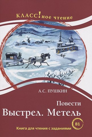Александр Сергеевич Пушкин Повести: Выстрел. Метель. Книга для чтения с заданиями для изучающих русский язык как иностранный