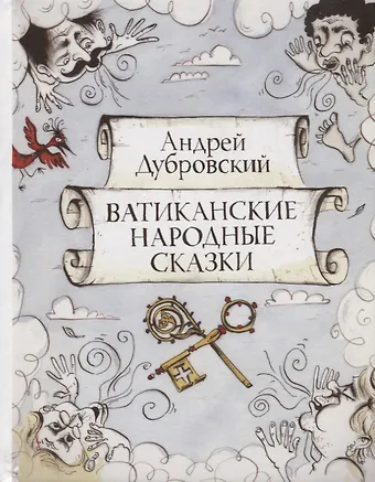 Андрей Дубровский Ватиканские сказки