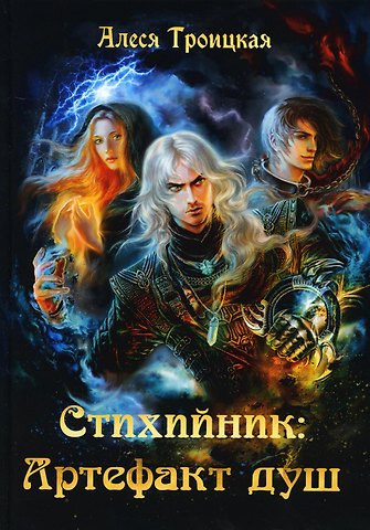 Алеся Троицкая Стихийник. Артефакт душ