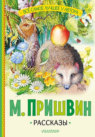 Михаил Михайлович Пришвин Рассказы