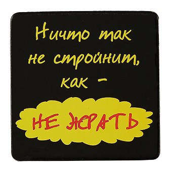 Сувенир МАГНИТИК Магнит 6,5*6,5см Приколы: Ничто так не стройнит...