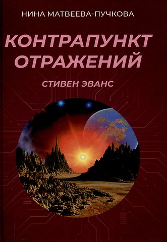 Нина Матвеева-Пучкова Контрапункт отражений