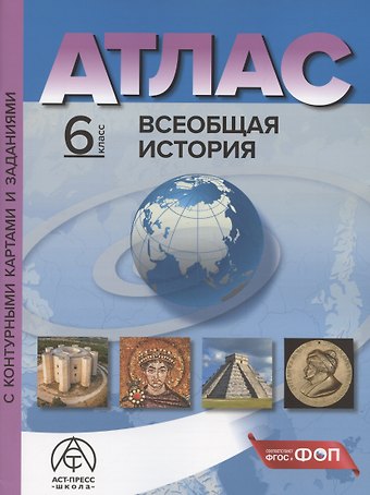 Сергей Владимирович Колпаков Всеобщая история. 6 класс. Атлас с контурными картами и заданиями