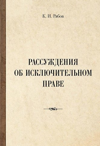 Кирилл Игоревич Рябов Рассуждения об исключительном праве