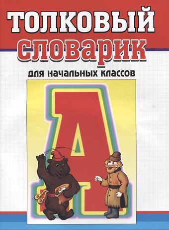 Толковый словарик для начальных классов