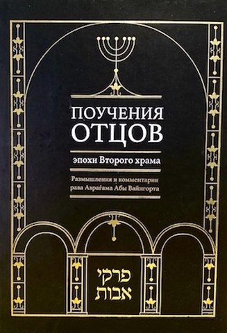 Авраам Абы Вайнгорт Поучения отцов эпохи Второго храма. Размышления и комментарии рава Аврагама Абы Вайнгорта