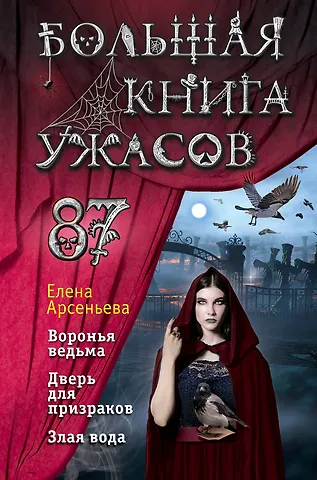 Елена Арсеньевна Арсеньева Большая книга ужасов 87