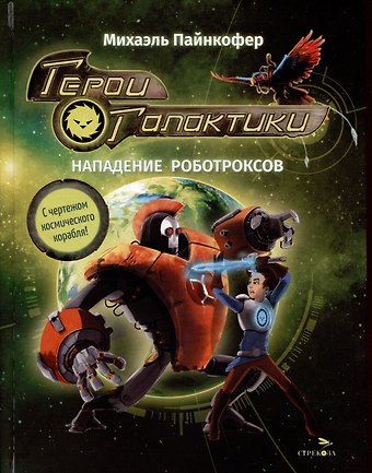 Михаэль Пайнкофер Герои галактики. Книга 2. Нападение роботроксов
