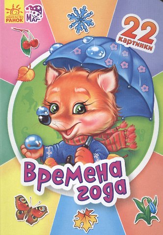 В. Г. Маг Двадцать две картинки Времена года