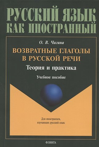 Возвратные глаголы в русской речи. Теория и практика. Учебное пособие