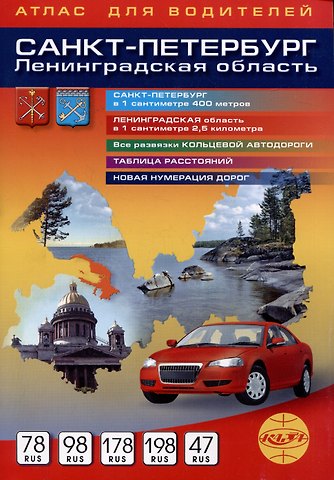 Санкт-Петербург. Ленинградская область. Атлас для водителей
