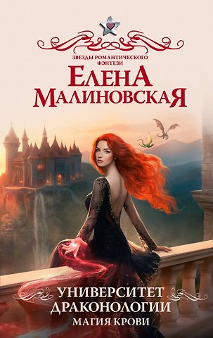 Елена Михайловна Малиновская Университет драконологии. Магия крови