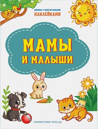 Светлана Владимировна Чиркова Мамы и малыши. Книжка с многоразовыми наклейкми