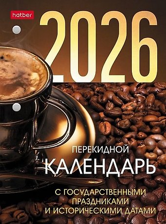 Календарь 2026г А6 С праздниками 160л, настольный, перекидной, офсет 80/м2, 2 краски