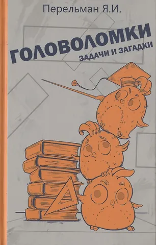 Яков Исидорович Перельман Головоломки, задачи и загадки