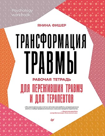 Янина Фишер Трансформация травмы. Рабочая тетрадь для переживших травму и для терапевтов