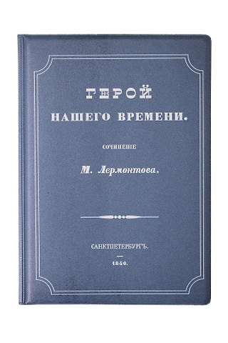 Обложка для паспорта Герой нашего времени (1191196)