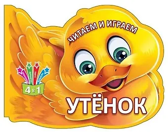 Читаем и играем. Утенок