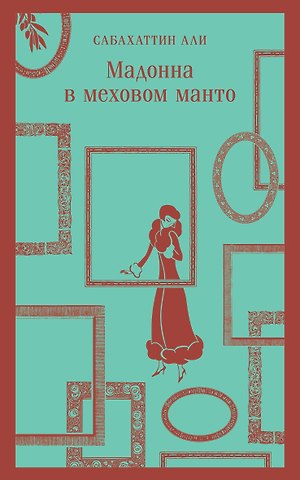 Сабахаттин Али Мадонна в меховом манто