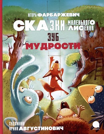 Игорь Давыдович Фарбаржевич Зуб мудрости. Сказки Маленького Лисенка