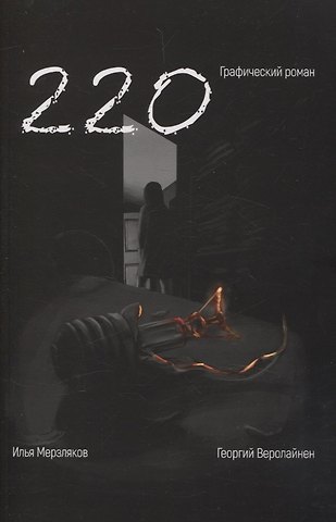 Георгий Веролайнен 220. Графический роман