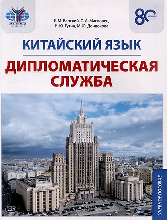 Ольга Александровна Масловец, Илья Юрьевич Гутин, Кирилл Михайлович Барский Китайский язык. Дипломатическая служба: учебное пособие