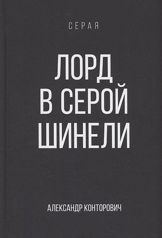 Александр Сергеевич Конторович Лорд в серой шинели. Книга 2