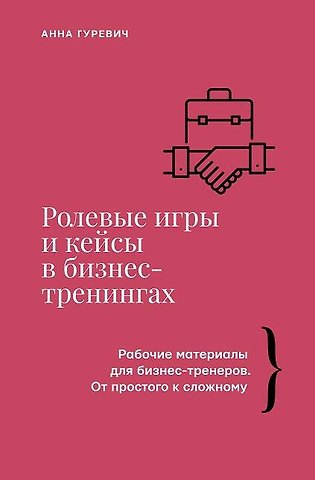 Анна Марковна Гуревич Ролевые игры и кейсы в бизнес-тренингах