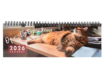 Планинг датированный 2026 год, 64 листа Офисные будни кота, настольный