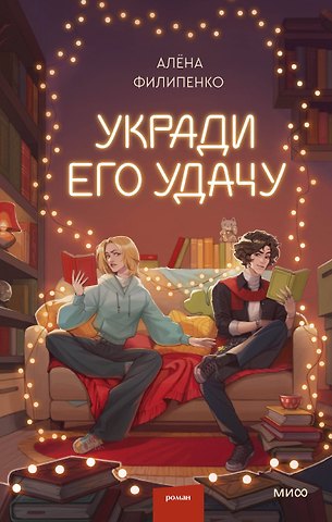 Алена Филипенко Укради его удачу