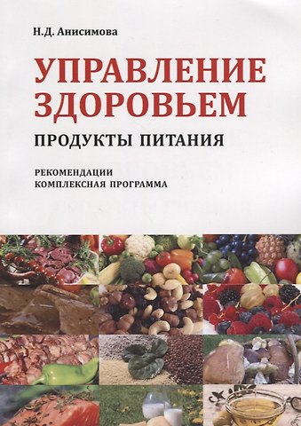 Надежда Дмитриевна Анисимова Управление здоровьем Продукты питания Рекомендации Комплексная прогр. (2 изд) (м) Анисимова