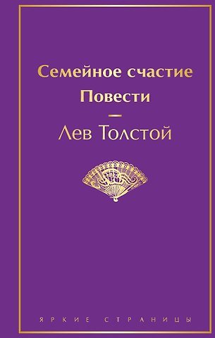 Лев Николаевич Толстой Семейное счастие. Повести