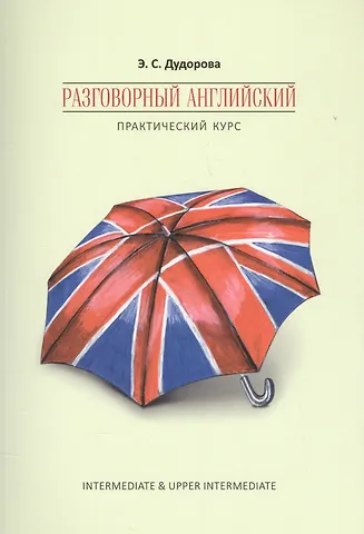 Элли Семеновна Дудорова Разговорный английский. Практический курс