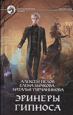 Елена Александровна Бычкова, Наталья Владимировна Турчанинова, Алексей Юрьевич Пехов Эринеры Гипноса: Фантастический роман