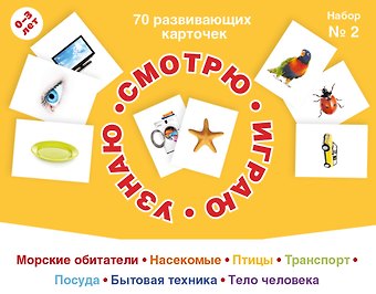 70 развивающих карточек для занятий с детьми. Набор №2