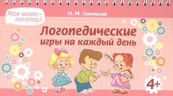 Надежда Михайловна Савицкая Логопедические игры на каждый день